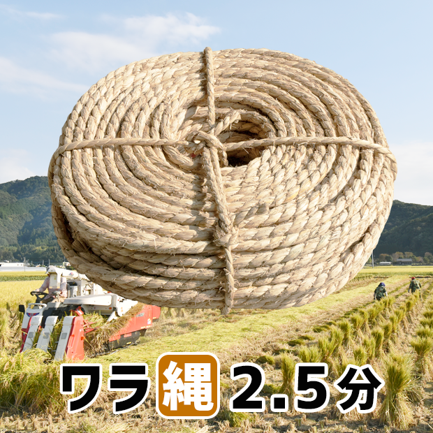 ワラ縄２.５分(８mm)：３.３kg：１１５m