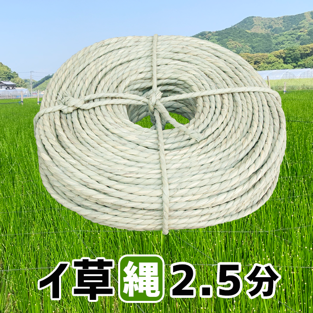 イ草縄２.５分(８mm)：３.３kg：１２０m