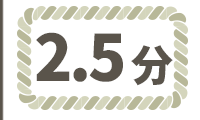 イ草縄2.5分