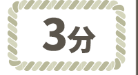 イ草縄3分