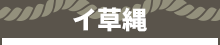 イ草縄