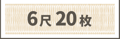 6尺20枚