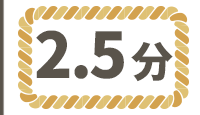 ワラ縄2.5分