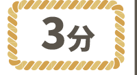 ワラ縄3分